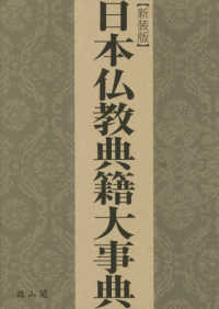日本仏教典籍大事典 （新装版）