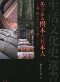 香りある樹木と日本人 - 木の香りある日々の暮らし 生活文化史選書
