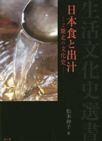 生活文化史選書<br> 日本食と出汁―ご馳走の文化史