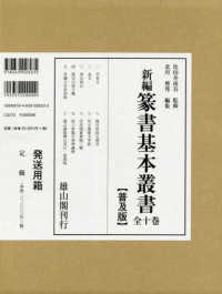 新編篆書基本叢書（全１０巻セット） - 普及版