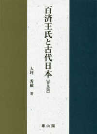 百済王氏と古代日本 （普及版）