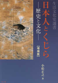 日本人とくじら - 歴史と文化 生活文化史選書 （増補版）