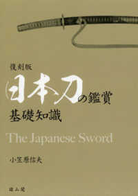 日本刀の鑑賞　基礎知識 - 復刻版