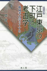 江戸東京の下町と考古学 - 地域考古学のすすめ （増補改訂版）