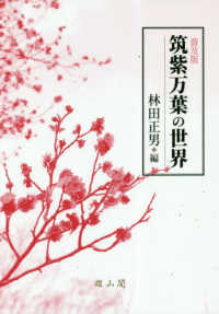 筑紫万葉の世界 （普及版）