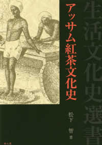 アッサム紅茶文化史 生活文化史選書