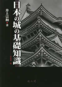 日本の城の基礎知識 （新装第２版）