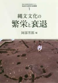 縄文文化の繁栄と衰退 先史文化研究の新展開