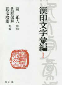 漢印文字彙編 （普及版）