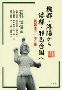 魏都・洛陽から倭都・邪馬台国へ―『親魏倭王』印の旅