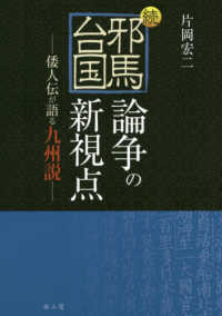 続・邪馬台国論争の新視点 - 倭人伝が語る九州説