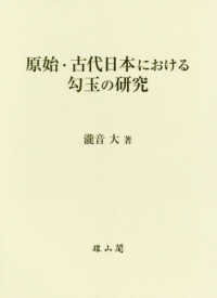 原始・古代日本における勾玉の研究