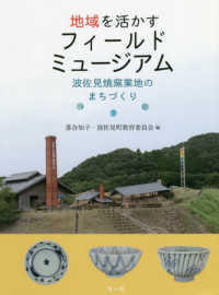 地域を活かすフィールドミュージアム―波佐見焼窯業地のまちづくり