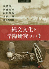 縄文文化と学際研究のいま 季刊考古学・別冊