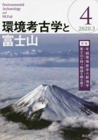 環境考古学と富士山 〈４（２０２０．３）〉 特集：年縞環境史学の新地平　富士山が持つ物語を読み直す