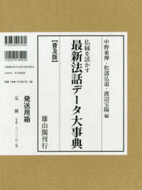 最新法話データ大事典普及版 - 仏縁を活かす