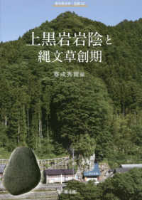 上黒岩岩陰と縄文草創期 季刊考古学・別冊