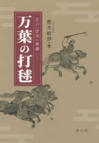 万葉の打毬 江戸〈洋学〉異聞