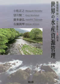 世界の水産資源管理 地球環境陸・海の生態系と人の将来