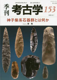 季刊考古学 〈第１５３号〉 神子柴系石器群とは何か