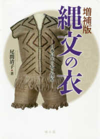縄文の衣 - 日本最古の布を復元 （増補版）