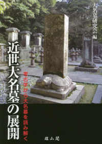 近世大名墓の展開 - 考古学から大名墓を読み解く