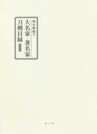 大名家・著名家刀剣目録【復刻版】 / 福永 酔剣【著】 - 紀伊國屋書店