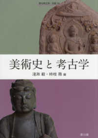 美術史と考古学 季刊考古学・別冊