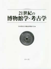 ２１世紀の博物館学・考古学