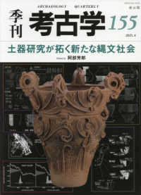 季刊考古学 〈第１５５号〉 土器研究が拓く新たな縄文社会