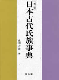 日本古代氏族事典 （第三版）