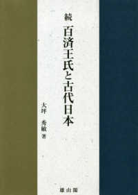 続　百済王氏と古代日本