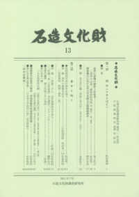 石造文化財 〈１３〉 石造文化財調査研究所開所二〇年記念