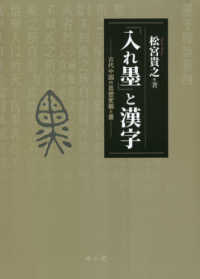 「入れ墨」と漢字 - 古代中国の思想変貌と書