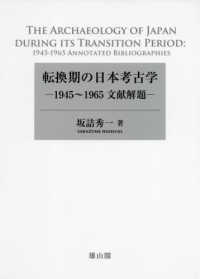 転換期の日本考古学 - １９４５～１９６５文献解題