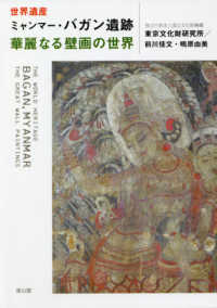 世界遺産　ミャンマー・バガン遺跡　華麗なる壁画の世界