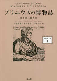 プリニウスの博物誌―縮刷第二版〈１〉 （縮刷第二版）