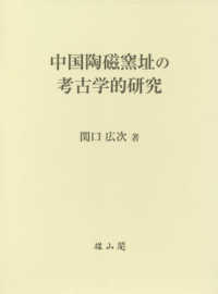 中国陶磁窯址の考古学的研究