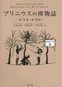 プリニウスの博物誌―縮刷第二版〈３〉第１２巻～第１８巻 （縮刷第二版）