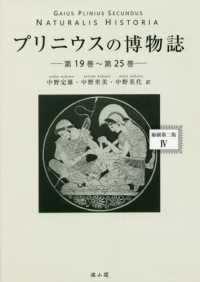プリニウスの博物誌 〈４（第１９巻～第２５巻）〉 （縮刷第二版）