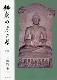 仏教の考古学 〈上巻〉