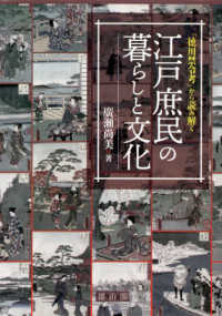 「徳川禁令考」から読み解く江戸庶民の暮らしと文化