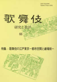 歌舞伎 〈６６〉 - 研究と批評 特集：歌舞伎の江戸東京－都市空間と劇場街－