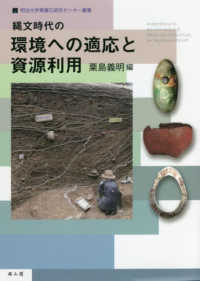 明治大学黒耀石研究センター叢書<br> 縄文時代の環境への適応と資源利用