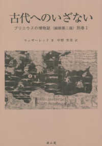 古代へのいざない―プリニウスの博物誌〈別巻１〉 （縮刷第二版）