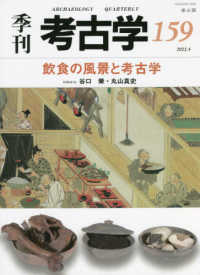 季刊考古学 〈第１５９号〉 飲食の風景と考古学