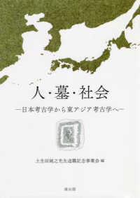 人・墓・社会　日本考古学から東アジア考古学へ