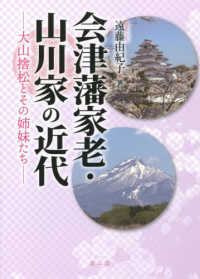 会津藩家老・山川家の近代