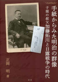 手紙からみた明治の群像 - 子規の叔父加藤拓川と日露戦争の時代