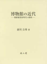 博物館の近代 - 朝鮮総督府時代の様相